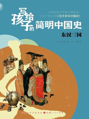 cover image of 东汉三国